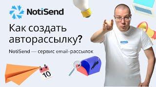 Создание автоматических цепочек (триггеров) | Российский Сервис Email Рассылок Писем — NotiSend.ru