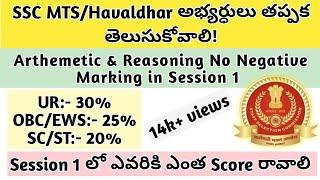 SSC MTS/Havaldhar Arthemetic & Reasoning Minimum Qualifying Marks ఎవరికి ఎంత? #sscmtsnewvacancy2023