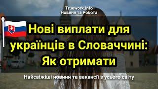 Нові виплати для українців в Словаччині: Як отримати? | Українські біженці в Словаччині