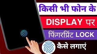 किसी भी मोबाइल में फिंगरप्रिंट लॉक कैसे लगाएं !! how to add in display fingerprint in any phone