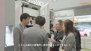 【Smart Energy Week 2025春】Sungrow Japanの最新製品を公開！