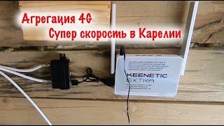 Агрегация 4G в Карелии! Быстрый Интернет и ТВ в поселке Куркиёки