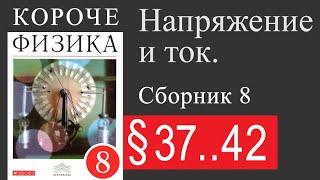 Физика 8 класс. §37-42. Напряжение и ток