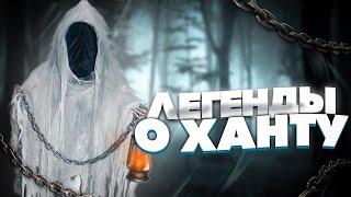 Легенды и истории о Ханту / Фазмофобия / Phasmophobia