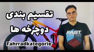 انواع دوچرخه | راهنمای خرید دوچرخه | Fahrradkategorien