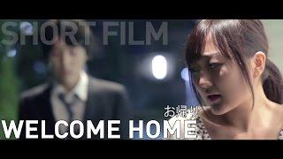 Welcome Home お帰り (Japanese Short film 2014)