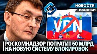 РОСКОМНАДЗОР НАМЕРЕН ПОТРАТИТЬ 59 МЛРД РУБЛЕЙ НА ОБНОВЛЕНИЕ СИСТЕМЫ БЛОКИРОВКИ | Новости НК от 14.09