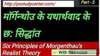 Six Principles of Morgenthau's Realist Theory | माॅर्गेन्थोउ के यथार्थवाद के छ: सिद्धांत