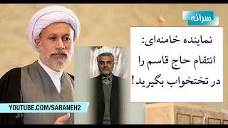 گاف شوکه کننده نماینده خامنه‌ای و حسین سلامی