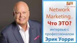 Network Marketing is that? Eric Warren Become a pro in MLM