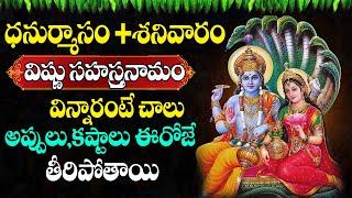 Live: విష్ణు సహస్ర నామం వింటే అన్ని శుభాలే | Vishnu Sahasra Namam| Lordvishnu| @sumantvmantra