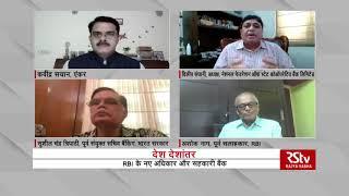 Desh Deshantar: Cooperative Banks under RBI | RBI के नए अधिकार और सहकारी बैंक