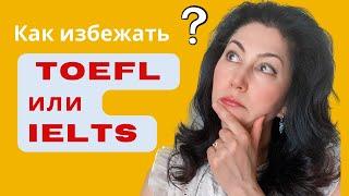 Как избежать TOEFL, IELTS и DUOLINGO при помощи GED при поступлении в колледж США.