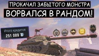 ЗАБЫТЫЙ МОНСТР ВОРВАЛСЯ В РАНДОМ!  ИС 7 после АПА в WOT BLITZ