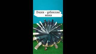 Пчаки - узбекские ножи (небольшой обзор)