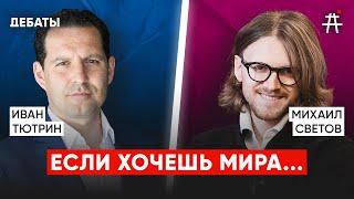 Михаил Светов vs. Иван Тютрин: роль оппозиции в изгнании – работа с россиянами или поддержка Украины