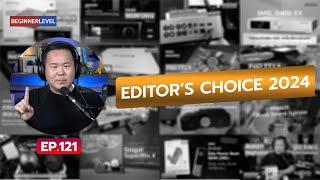 คุยได้คุยดี AV Tech Guide EP.121 – “EDITOR’S CHOICE 2024”