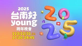 LIVE:2025台南好YOUNG跨年晚會｜李俊昊 이준호、動力火車、玖壹壹、@onefive、婁峻碩、艾怡良、畢書盡、孫盛希、GENBLUE、曾沛慈 TainanNewYear'sEveParty