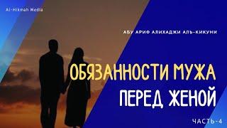 Обязанности мужа перед женой (часть-4). Абу Ариф Алихаджи аль-Кикуни