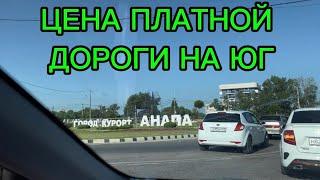 До АНАПЫ Новая Дорога обходя все Станицы. ЦЕНА вопроса