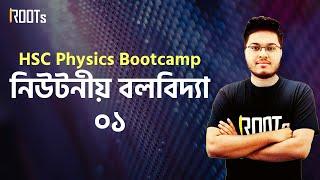 নিউটনীয় বলবিদ্যা ০১ | HSC Physics Bootcamp | Tahir Hasan Riddha