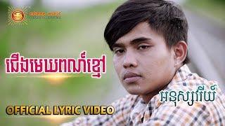 ជើងមេឃពណ៌ខ្មៅ - អនុស្សាវរីយ៍ [ OFFICIAL LYRIC VIDEO ]