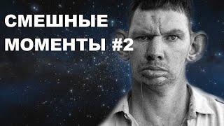 | ГЛАД ВАЛАКАС ЖЁСТКО БОМБИТ | #2