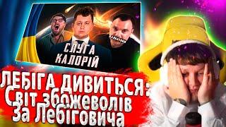 ЛЕБІГА ДИВИТЬСЯ: Світ збожеволів - За Лебіговича