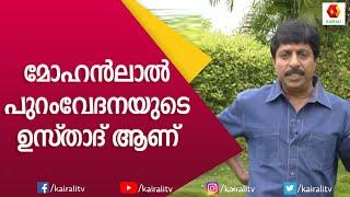 വിചാരിച്ച പോലെയല്ല മോഹൻലാൽ ഒരു ഭയങ്കരനാ | Sreenivasan | Mohanlal | Kairali TV