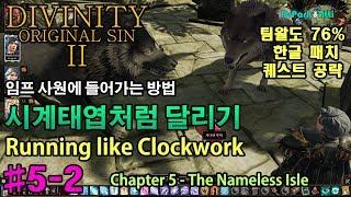 [#5-2: Running like Clockwork 시계태엽처럼 달리기 퀘스트 공략] 디비니티 오리지널 신 2 팀왈도 한글 번역판(76%) Divinity 2