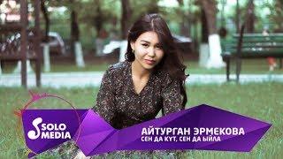 Айтурган Эрмекова - Сен да кут, сен да ыйла / Жаны 2019