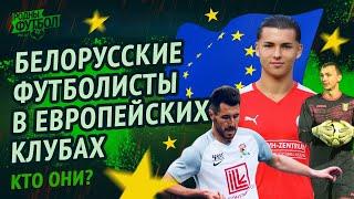 Белорусские футболисты в европейских клубах. Часть 1