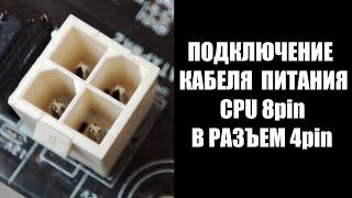 Подключение кабеля CPU 8 пин в разъем питания CPU 4 пин