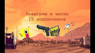 КОНКУРС НА СКИНЫ // В ЧЕСТЬ 10 ПОДПИСЧИКОВ // ПРАВИЛА В ОПИСАНИИ