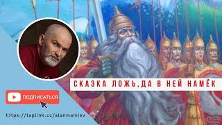 Сказка ложь, да в ней намёк... Эфир с Владиславом Котовым, "Пушкиным и Сказкой о царе Салтане"