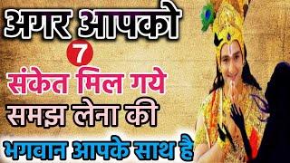 7 संकेत जो बताते हैं भगवान आपके साथ है | Bhagwan aapke sath hai kaise pata chalega | #bhagwan