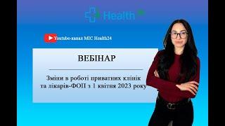 Зміни в роботі приватних клінік та лікарів-ФОП з 1 квітня 2023 року