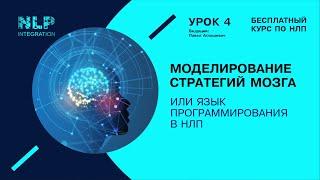 БЕСПЛАТНЫЙ КУРС ПО НЛП. Урок 4  Моделирование стратегий мозга или язык программированиия НЛП.