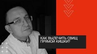 КАК ВЫЛЕЧИТЬ СВИЩ ПРЯМОЙ КИШКИ?