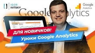 Уроки Google Analytics для новичков