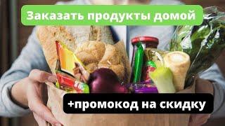 заказать продукты москва. где заказать продукты. где заказать продукты на дом#сбермаркет#еда#пицца