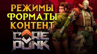 Подробный PVP разбор Corepunk MMORPG от Artificial Core