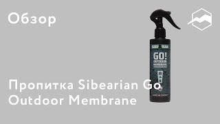 Пропитка Sibearian Go! Outdoor Membrane. Обзор