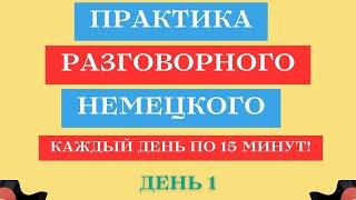 День 1 | Практика разговорного немецкого языка | 15 минут немецкого каждый день