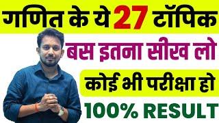 गणित के 27 सबसे चर्चित टॉपिक !! जहां से सबसे ज्यादा प्रश्न पूछे जाते है !! इनको पढ़कर रिजल्ट तय