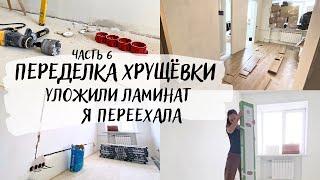 Уложили ЛАМИНАТ  Я ПЕРЕЕХАЛА  БЮДЖЕТНЫЙ ремонт в хрущёвке 