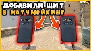 ДОБАВИЛИ ЩИТ В МАТЧМЕЙКИНГ КСГО // ИГРАЕМ С ЩИТОМ В НАПАРНИКИ КСГО