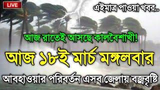 আবহাওয়ার খবর আজকের, 18 March 2025, Bangladesh Weather Report