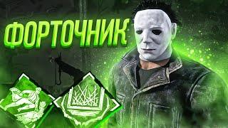 Майкл Форточник Dead by Daylight