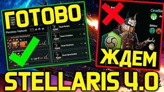 Stellaris 4.0 - не все готово к бетте /дневник разработчиков стелларис